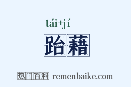 跆藉是什么意思的图片